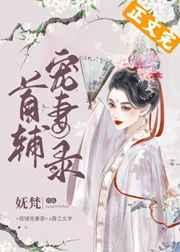 首辅宠妻录(重生) 笔趣阁