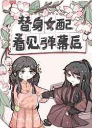 替身女配看见弹幕后百度txt