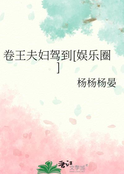 卷王夫妇驾到娱乐圈百度