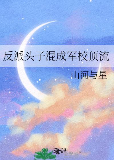 反派头子混成军校顶流Ai