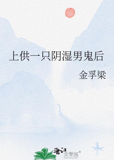 供鬼的讲究