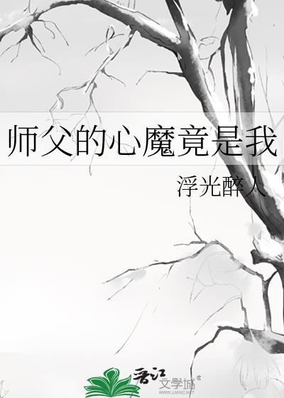 师父的心魔竟是我by
