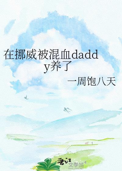 挪威大叔