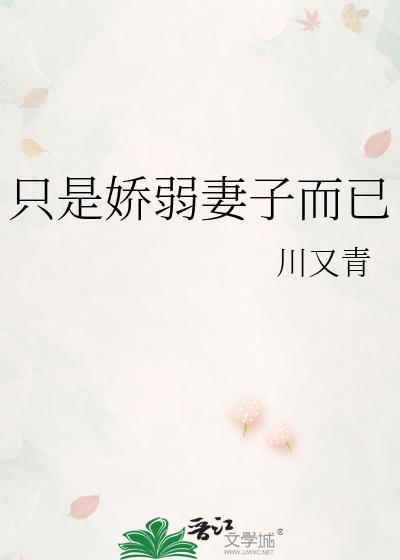 只是娇弱妻子而已施禄年