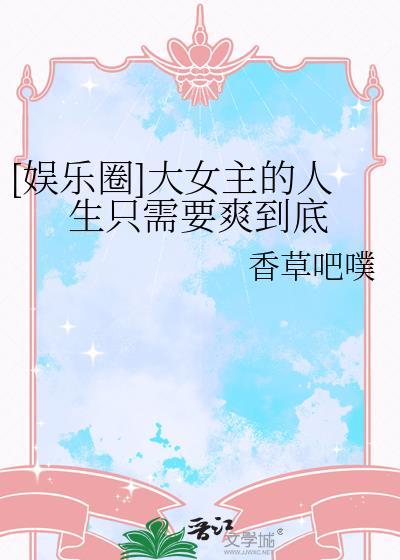 大女主娱乐圈