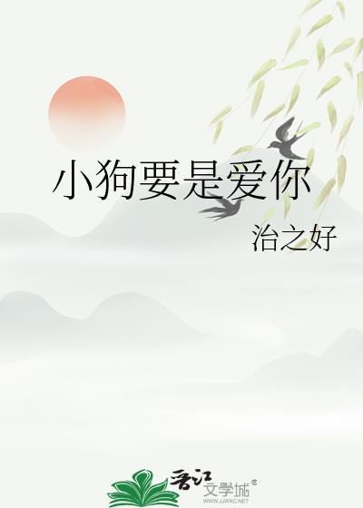 小狗永远爱你