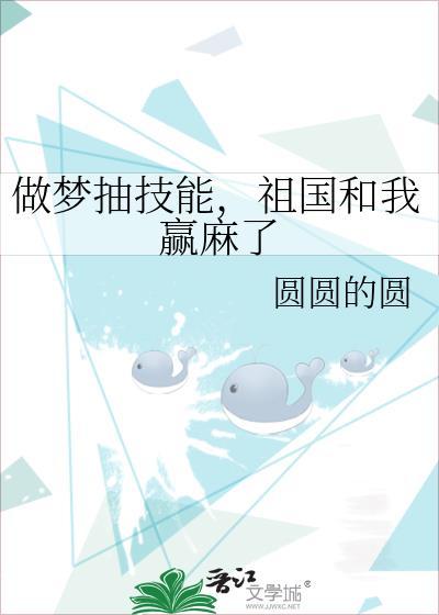 做梦抽技能祖国和我赢麻啦