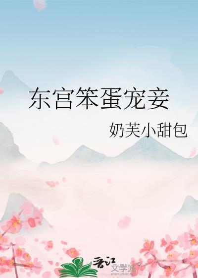 东宫宠妻