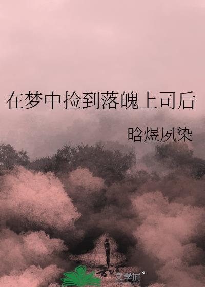 在梦中捡到落魄上司后TXT