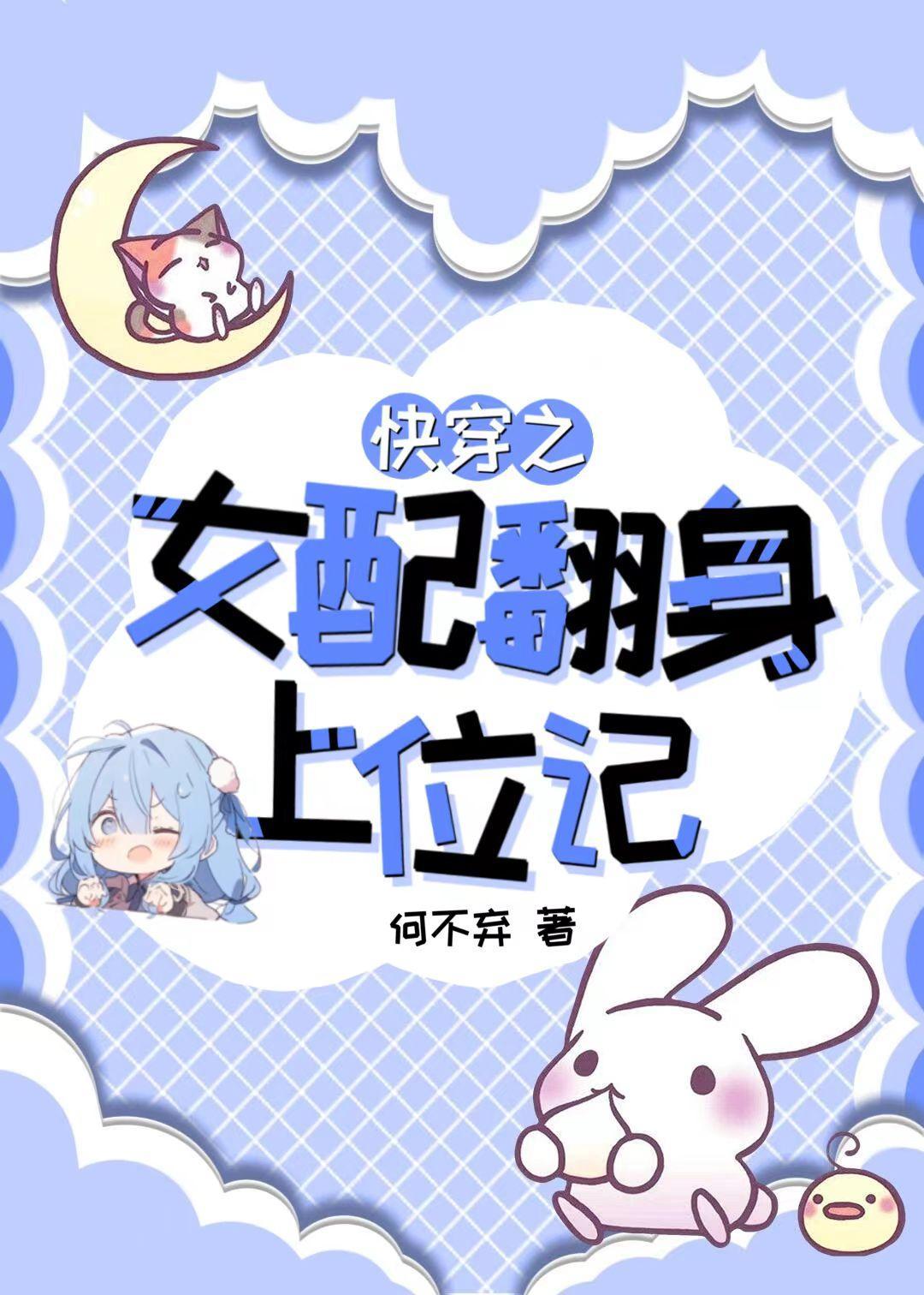 快穿之女配翻身攻略全文阅读