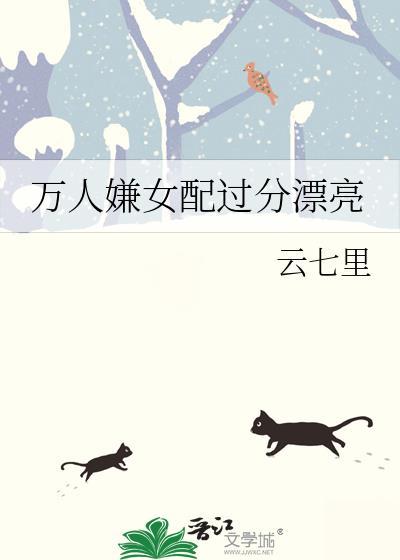 万人嫌女配过分漂亮免费阅读