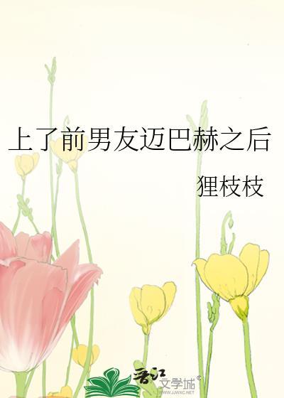 不小心撞了前任的迈巴赫