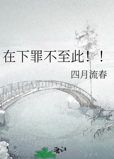 在下罪不至此by四月流春