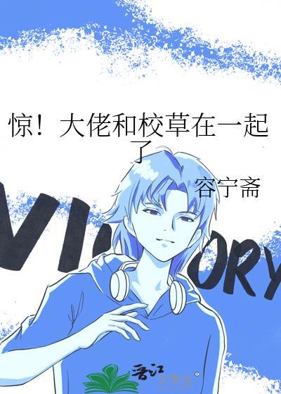 惊大佬和校草在一起了免费阅读