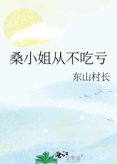桑小姐不好惹100集免费播放