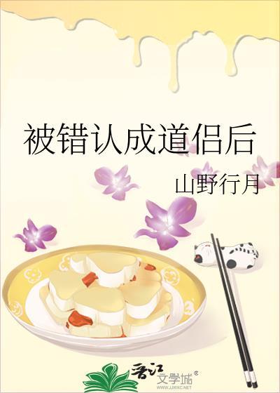 被错认成道侣后txt百度