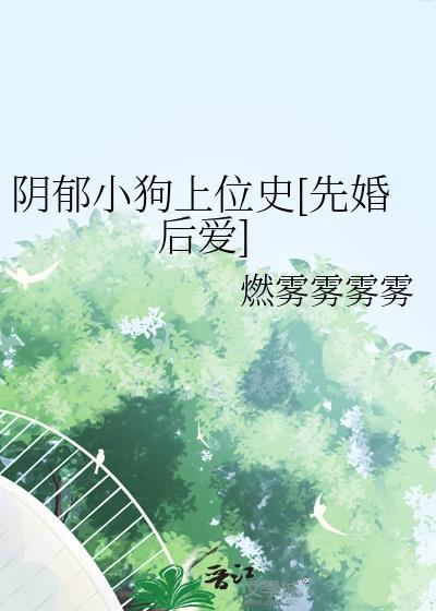 阴郁小狗的收获免费阅读