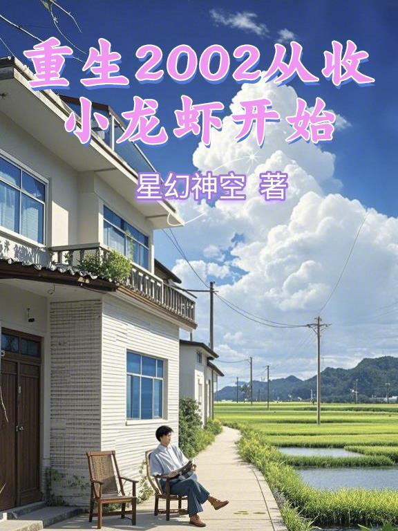 重生2002从大学到渣男的免费阅读