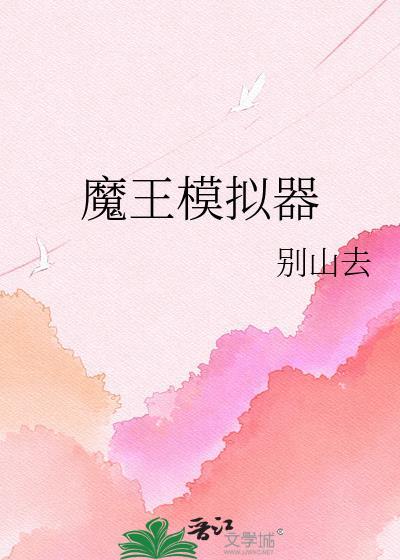 魔王模拟器by别山去全文阅读