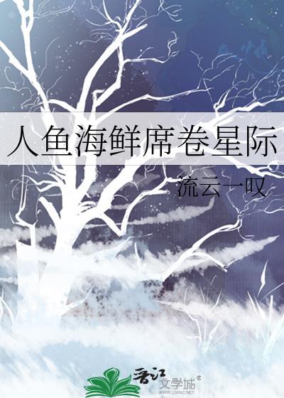 星际人鱼鱼鱼