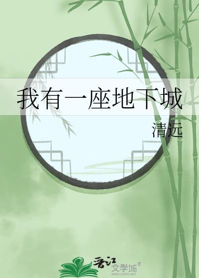 我有一座地下城by清远