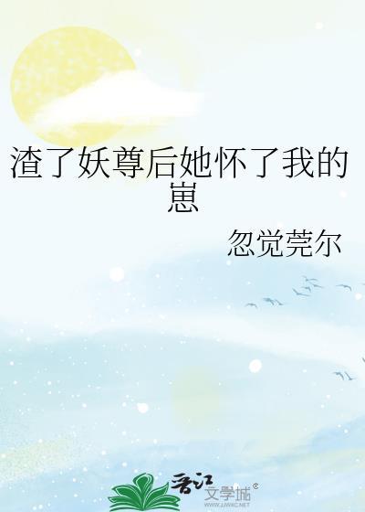妖妃他又翻船了