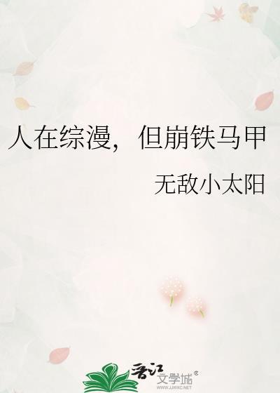 人在综漫大世界一上来就开挂