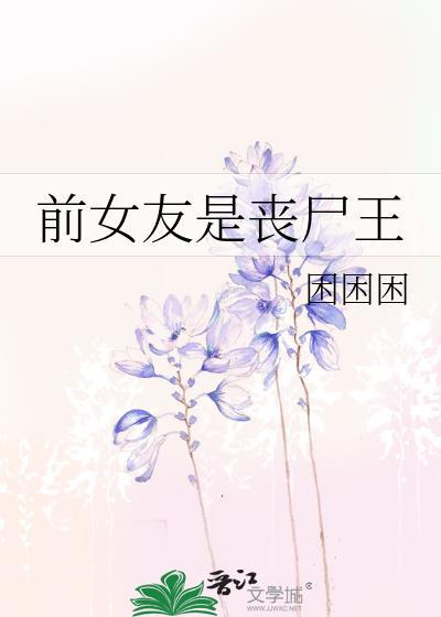 前女友变成丧尸的电影