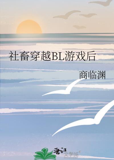 社畜穿越bl游戏后by商临渊