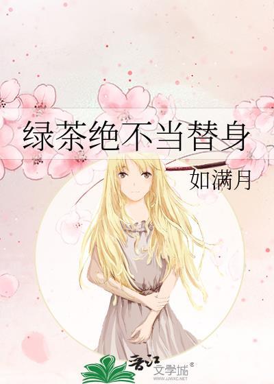 绿茶绝不当替身by如满月