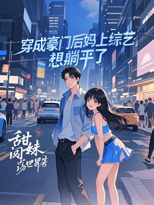 穿成豪门后妈怎么办
