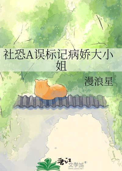 社恐小姐被病娇带回家之后by西样TXT
