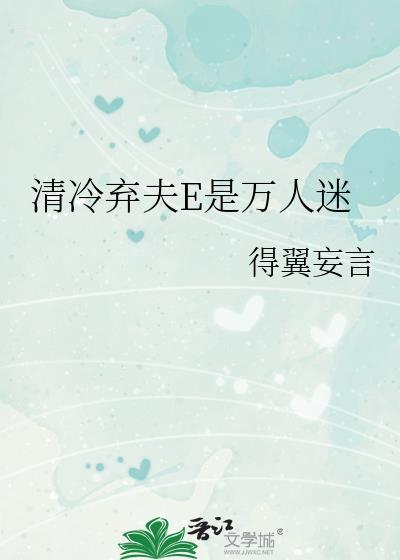 清冷人夫被丑攻结局