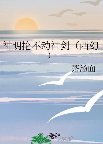 神明不能