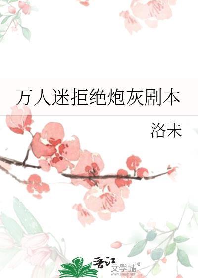 万人迷拒绝被攻略txt百度提取码