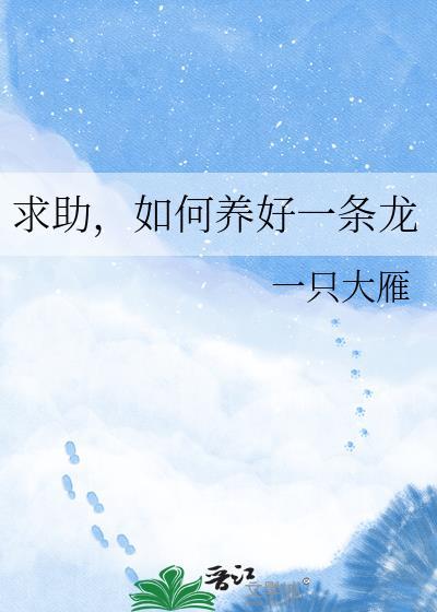 养龙技巧