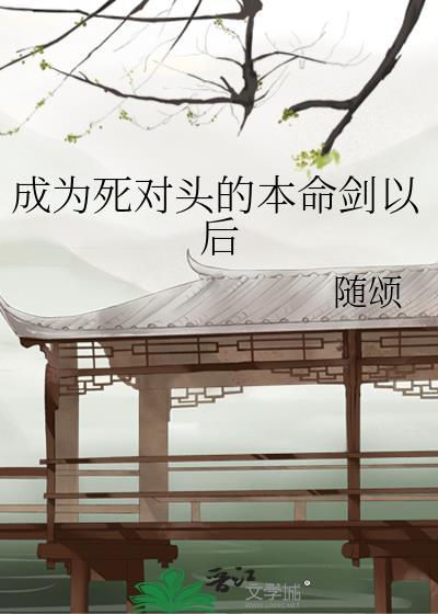 成为死对头心尖上的人
