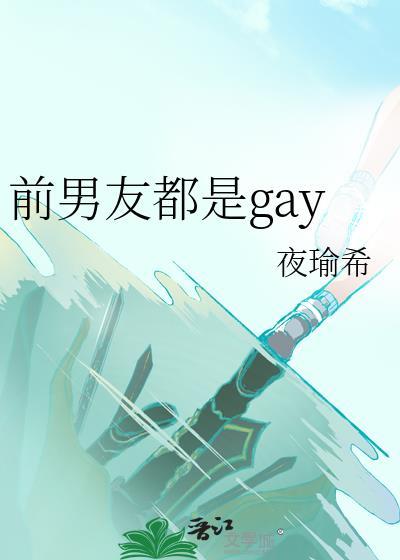 前男友竟然是现男友的朋友