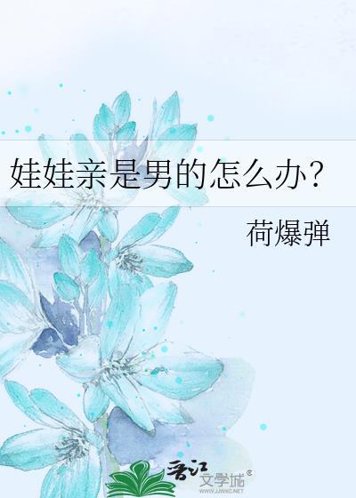 娃娃亲是男的怎么办笔趣阁最新章节