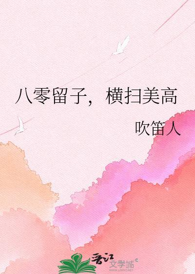 八零留子横扫美高新