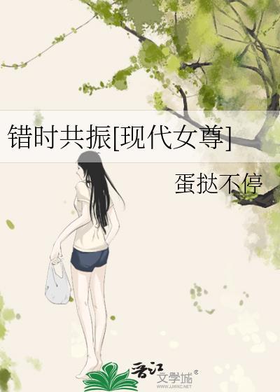 错时共振女主跟谁在一起过