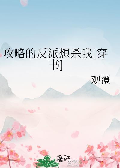 攻略反派推荐