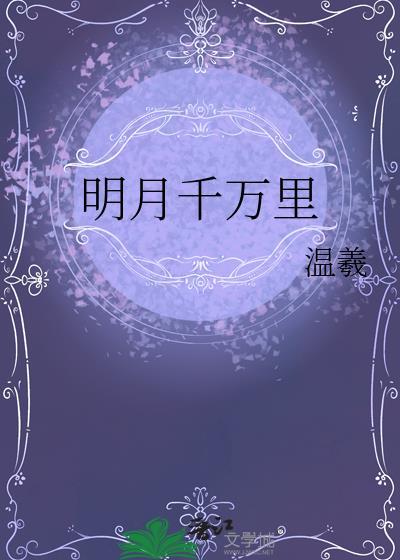明月千万里古言