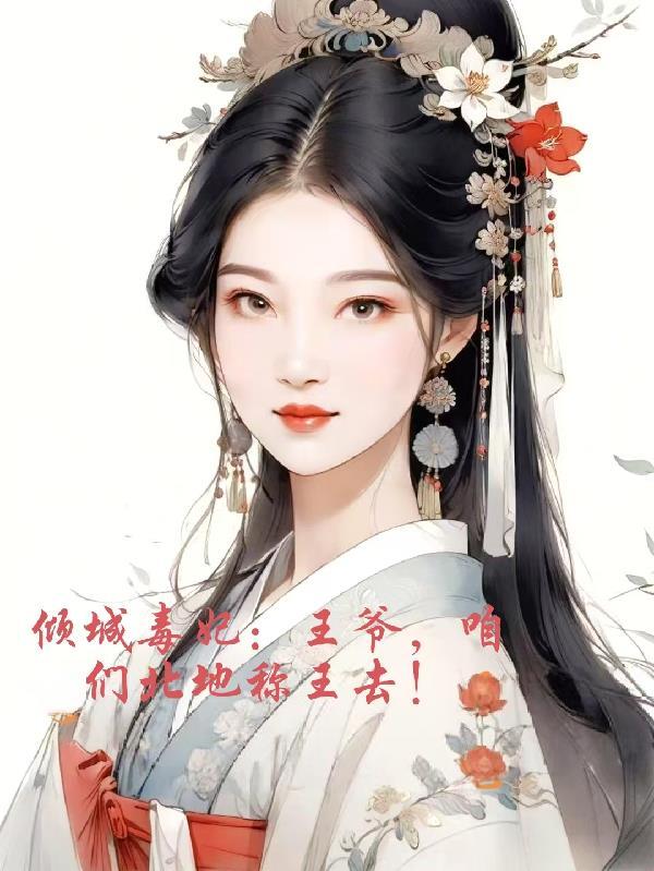 倾城毒妃王爷宠无度