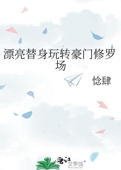 漂亮替身修罗场番外哪里看