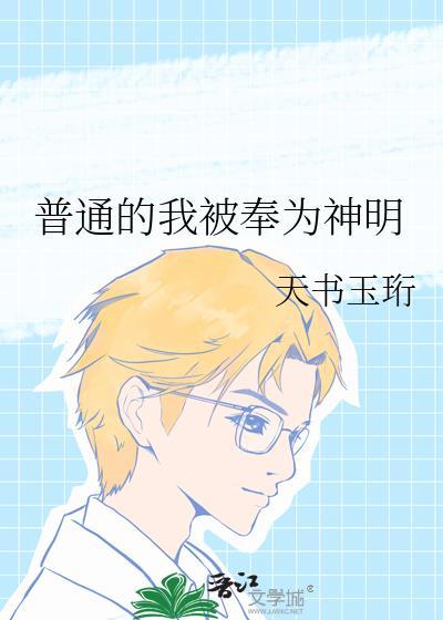 普通的我被奉为神明免费阅读