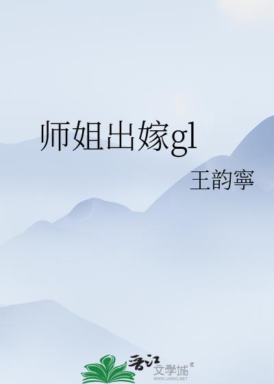 师姐嫁我