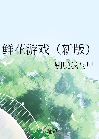 鲜花小游戏大全