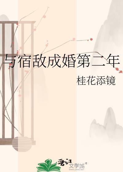 与宿敌成婚第二年桂花