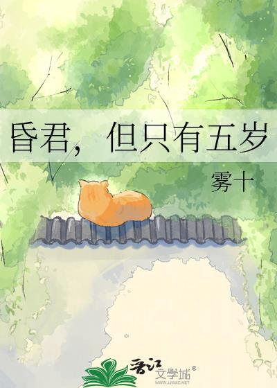 昏君但只有五岁格格党